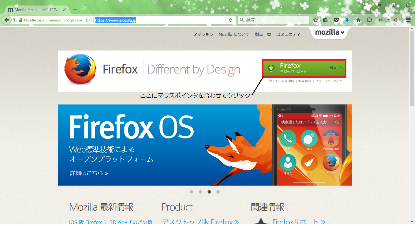 Mozilla Firefoxのダウンロード方法 Welcome To Office Miyajima Web Site